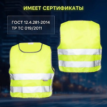 Жилет сигн.детск.Тип1Д,цв.лимон(р.26-30/3-6лет)