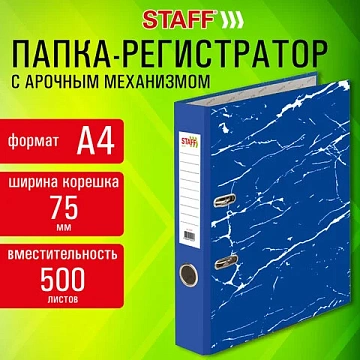 Папка-регистратор STAFF 'Profit' с мраморным покрытием, 75 мм, с уголком, синяя, СЪЕМНЫЙ МЕХАНИЗМ, 272010