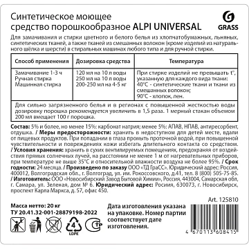 Порошок стиральный Alpi Universal, 20 кг