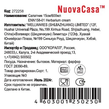 Салатник Nuovacasa Herbarium Cream, 15см