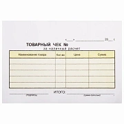 Бланк бухгалтерский, офсет, 2-слойный самокопирующийся, 'Товарный чек', А6 (100х147 мм), СПАЙКА 50 шт., 130050