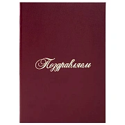 Папка адресная бумвинил 'ПОЗДРАВЛЯЕМ!', А4, бордовая, индивидуальная упаковка, STAFF 'Basic', 129578