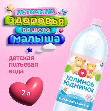 Вода детская Калинов Родничок питьевая с рождения, 2л