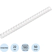 Пружины для переплета пластиковые  22 мм белые 50шт/уп