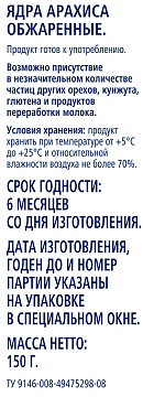 Арахис Metro Chef жареный небланшированный, 150г