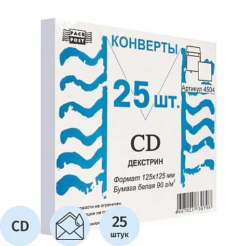 Конверт белый CD декстр.125х125 25шт/уп /4504