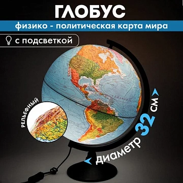 Глобус физический / политический Globen 'Классик', 32 см, с подсветкой, рельефный, К013200223