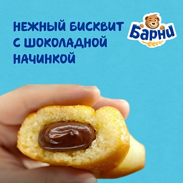 Пирожное Медвежонок Барни бисквитное с шоколадной начинкой, 240г