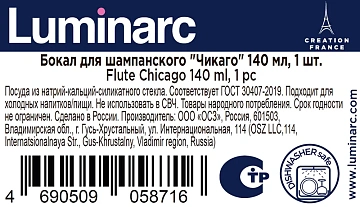 Бокал для шампанского Luminarc Чикаго, 140мл