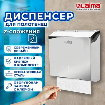 Диспенсер для полотенец LAIMA PROFESSIONAL INOX, (Система H2) Z-сложения, нержавеющая сталь, зеркаль