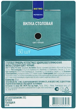 METRO PROFESSIONAL Вилка одноразовая пластиковая черная, 50шт