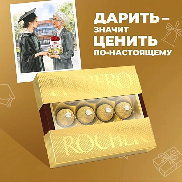 Конфеты Ferrero Rocher, 125г