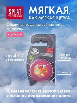 Зубная нить Splat объемная с ароматом клубники, 30м