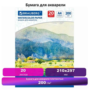 Бумага для акварели А4, 20 л., 200 г/м2, BRAUBERG, 'Летний день', 111073