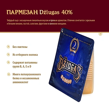 Сыр Dziugas Пармезан 2 месяца выдержки 40%, 200г