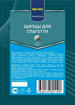 Щипцы Metal Craft для спагетти, нержавеющая сталь