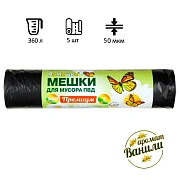 Мешки для мусора ПВД 360л 50мкм 5шт/рул черные 120х160см Премиум