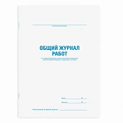Журнал работ общий, 48 л., картон, блок офсет, А4 200х292 мм, STAFF, 130262
