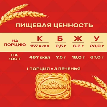 Печенье Юбилейное традиционное, 224г