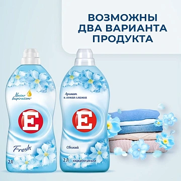 Кондиционер для белья E 2л, свежесть
