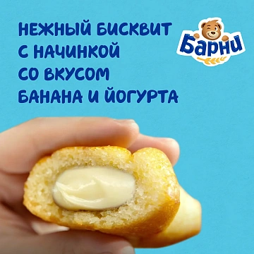 Бисквит Медвежонок Барни банан-йогурт, 5 х 30г