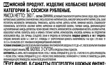 Сосиски Останкино Рубленые вареные, 360г