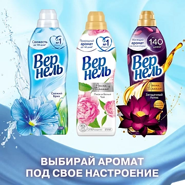 Кондиционер для белья Вернель 910мл, свежий бриз, суперконцентрат