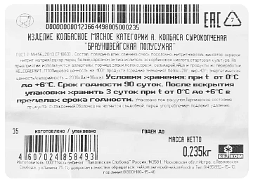Колбаса Велком Брауншвейгская сырокопченая, 235г