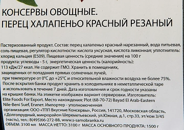 Перец Vitaland Халапеньо резаный красный, 3.1л