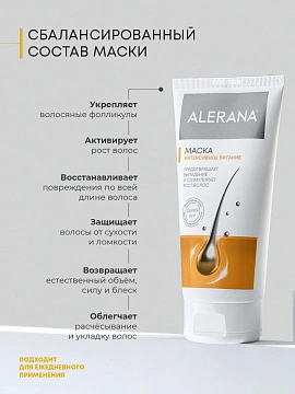 Маска для волос Alerana Интенсивное питание, 150мл
