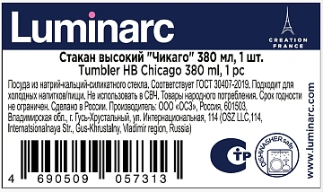 Стакан высокий Luminarc Чикаго, 380мл