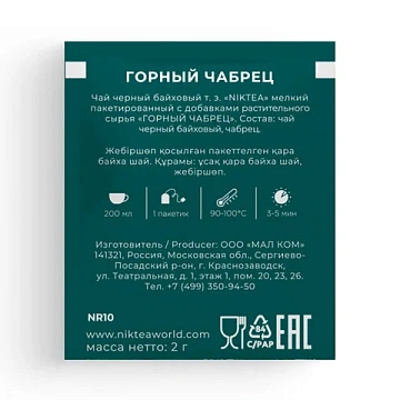 Чай NIKTEA 'Горный Чабрец' черный, 25 пакетиков в конвертах по 2 г, TALTHA-DP0055