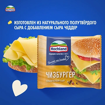 Сыр плавленый Hochland Чизбургер в ломтиках 45%, 150г