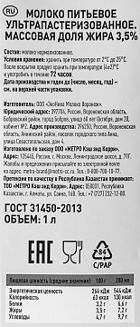 Молоко Rioba 3.5%, 1л, ультрапастеризованное, для капучино