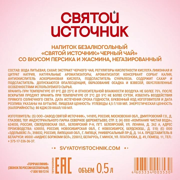 Холодный чай Святой Источник черный персик-жасмин, 500мл
