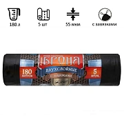 Мешки для мусора ПВД 180л 55мкм 5шт/рул черн 90х110см, Броня, с завязк