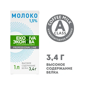 Молоко Эконива Professional Line 1.5%, 1л, ультрапастеризованное