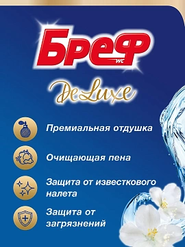 Освежитель для унитаза Bref De Luxe пленительный жасмин, 50г х 2шт, подвесной блок