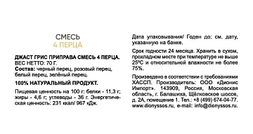 Приправа Just Greece Смесь 4 Перца, 70г