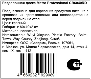 Доска разделочная Metro Professional красная, 60х40х2см
