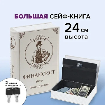 Сейф-книга 'ФИНАНСИСТ', 60х170х240 мм, ключевой замок, BRAUBERG, 291057