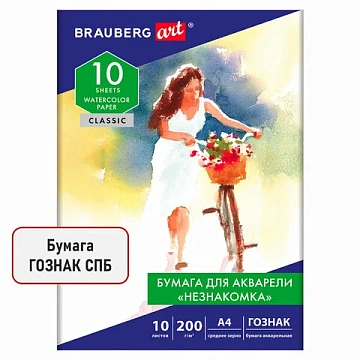 Папка для акварели А4, 10 л., 'НЕЗНАКОМКА', зерно, 200 г/м2, бумага ГОЗНАК, BRAUBERG ART CLASSIC, 112319