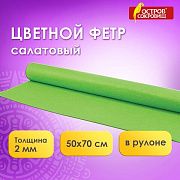 Цветной фетр МЯГКИЙ 500х700 мм, 2 мм, плотность 170 г/м2, рулон, светло-зеленый, ОСТРОВ СОКРОВИЩ, 66