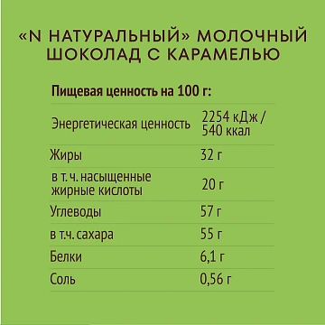 Шоколад N Nature молочный с карамелью, 70г