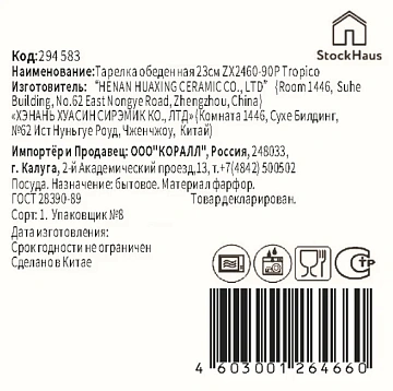 Тарелка обеденная Stockhaus Tropico, 23см