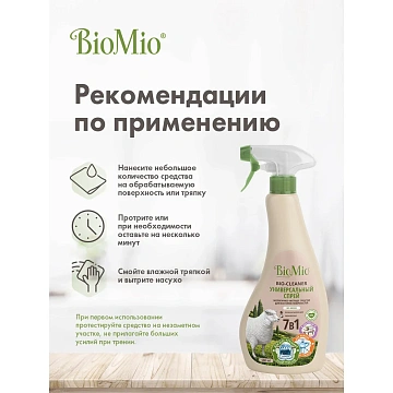 Универсальное чистящее средство для всех твердых поверхностей 500 мл BIOMIO '7в1', рыспылитель, 506.