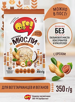 Мюсли Ого! с орехом, 350г