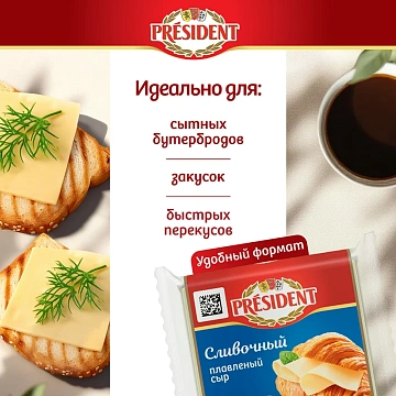 Сыр плавленый President Мастер Бутерброда 40%, сливочный, 150г