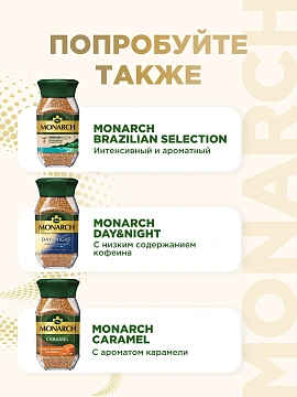 Кофе растворимый Monarch Hazelnut, 95г, стекло