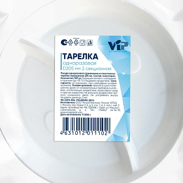 Тарелка одноразовая Vip 2 секции, 20.5см
